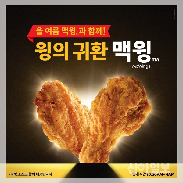 맥도날드가 재출시하는 '맥윙' (제공=한국맥도날드)