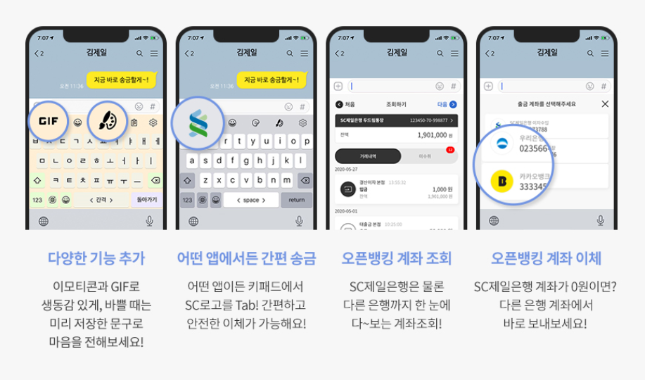 개편된 SC제일은행 키보드뱅킹 서비스의 주요 기능 예시 화면. (자료=SC제일은행)