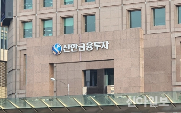 서울 여의도 신한금융투자 사옥. (사진=신아일보 DB)