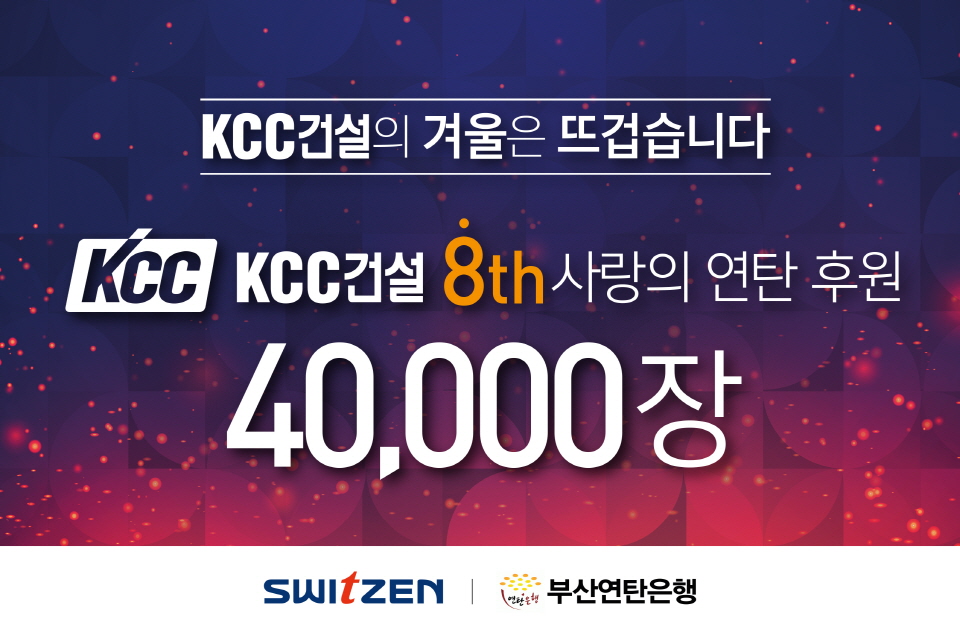 KCC건설 연탄나눔피켓. (자료=KCC건설)