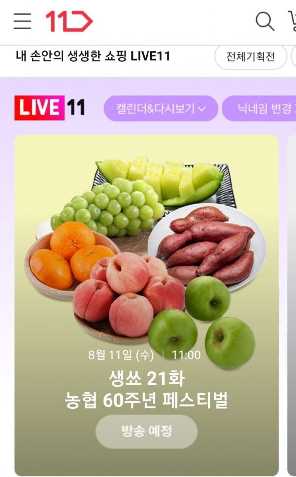 11일 오전 11시 11번가 라이브 방송 'LIVE 11'에선 aT와 농협의 지역 농산물 기획전을 한다. [해당 모바일 화면 캡쳐]