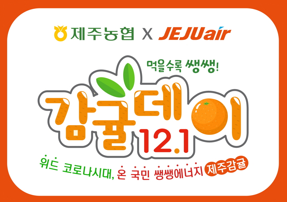 제주항공이 기내 에어카페에서 판매하는 제주농협 감귤 통합 브랜드 ‘귤로장생’ 감귤 1+1 이벤트 이미지. [이미지=제주항공]