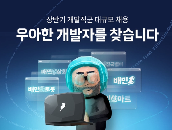 [이미지=우아한형제들]