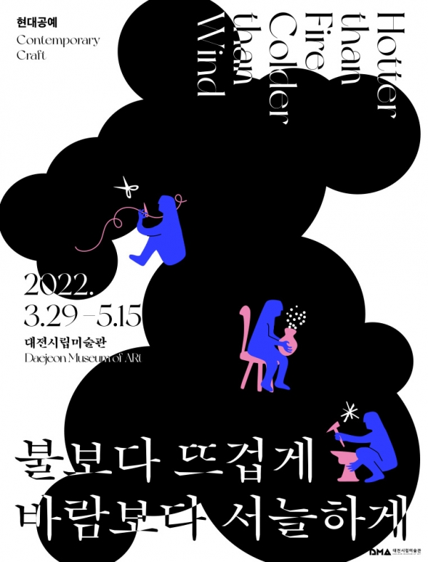 대전시립미술관 현대공예 전시 ‘불보다 뜨겁게 바람보다 서늘하게’개최 (자료=대전시립미술관)