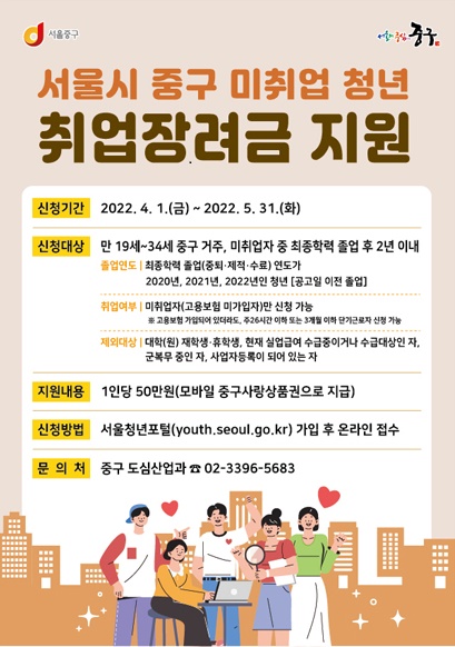 서울시 중구가 지역 내 미취업청년들을 격려하고자 취업장려금을 지원한다. (사진=중구)