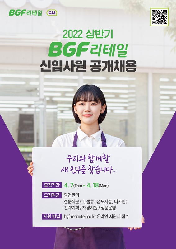 BGF리테일은 올 상반기 대규모 신입사원 공채에 나선다. [제공=BGF리테일]