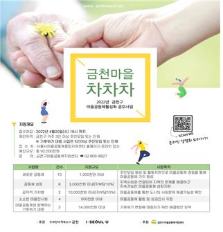 2022 금천구 마을공동체 활성화 공모사업 홍보 포스터. (사진=금천구)