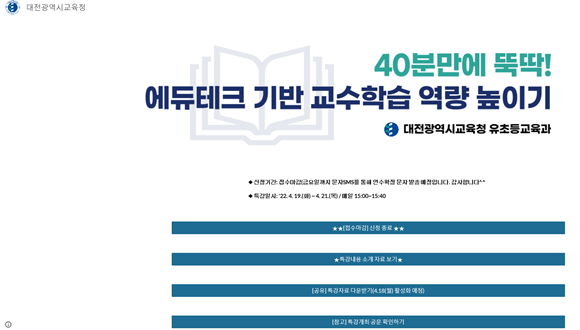 40분만에 뚝딱! 에듀테크 기반 교수‧학습 역량 높이기 특강 운영 (자료=대전광역시교육청)