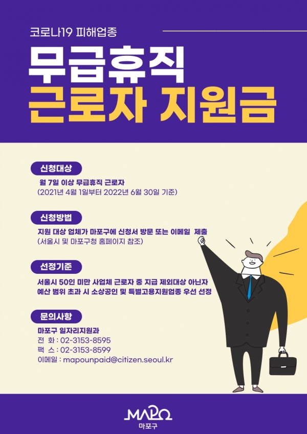 서울 마포구는 코로나19로 어려움을 겪는 소기업 근로자에게 최대 150만 원의 무급휴직 지원금을 지급한다. (사진=마포구)