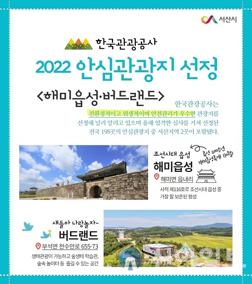 서산 해미읍성, 서산버드랜드, 2022 안심관광지 선정 홍보 전단.(사진=서산시)