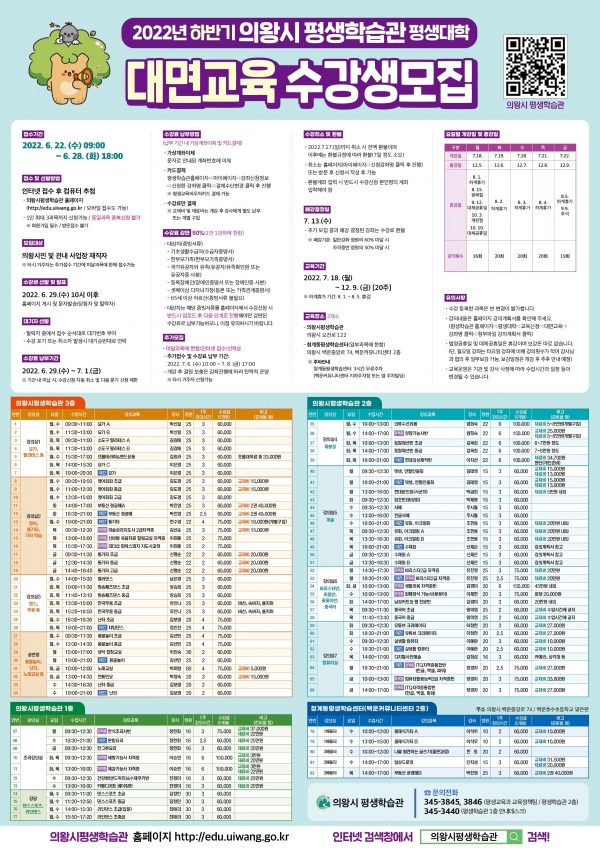 경기 의왕시는 2022년 하반기 평생학습관 평생대학 대면교육 수강생을 모집한다. (사진=의왕시)