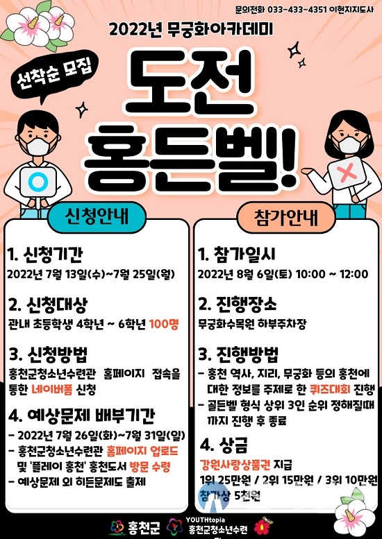 홍천군청소년수련관은 7월 25일(월)까지 관내 초등학생 4학년 ~ 6학년 청소년 100명을 대상으로 무궁화아카데미 ‘도전 홍든벨’ 참가자를 모집한다.