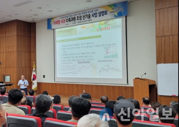 충남농기원이 18일 대강당에서 사과산업 경쟁력 향상 위한 신기술 사업 설명회를 개최하고 있다.(사진=충남농기원)