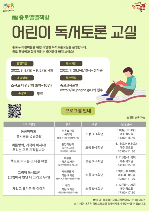 서울 종로구가 8월부터 종로별별책방 ‘어린이 독서토론교실’을 운영한다. (사진=종로구)