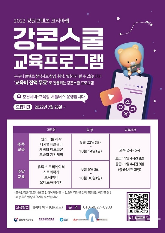 강원콘텐츠코리아랩이‘2022년 하반기 문화콘텐츠 창작 교육프로그램 강콘스쿨’교육생을 오는 8월 6일(토)까지 모집한다