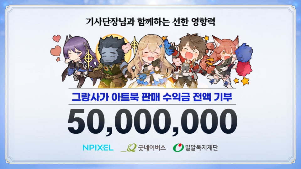 취약계층 5000만원 기부 소개 이미지.[사진=엔픽셀]