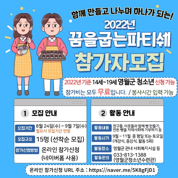 영월군청소년수련관 '2022 꿈을 굽는 파티쉐' 참가자 모집 (사진=영월군)