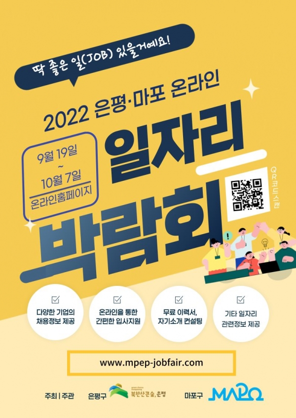 서울 은평구는 ‘2022년 은평‧마포 온라인 일자리 박람회’를 오는 19일부터 내달 7일까지 3주간 개최한다고 15일 밝혔다. (사진=은평구)