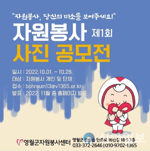 강원 영월군자원봉사센터는 “자원봉사, 당신의 미소를 보여주세요!”라는 주제로 2022년 자원봉사 사진공모전을 개최한다. (사진=영월군)