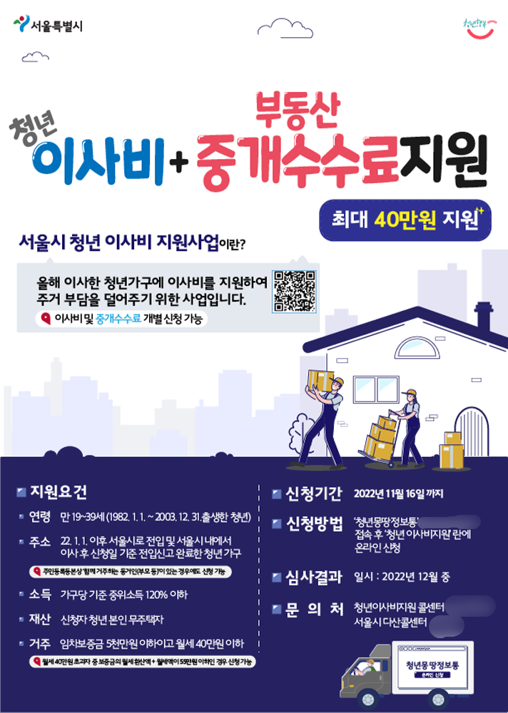 서울시 청년 이사비 지원사업 포스터. (자료=서울시)