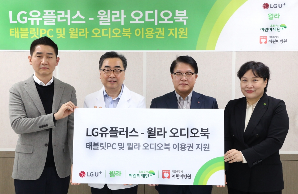 (왼쪽부터) 백영덕 윌라 오디오북 CMO, 남민 서울특별시 어린이병원장, 박형일 LG유플러스 CRO(부사장), 최운정 초록우산 어린이재단 본부장이 기부전달식에서 사진촬영을 하는 모습.[사진=LG유플러스]