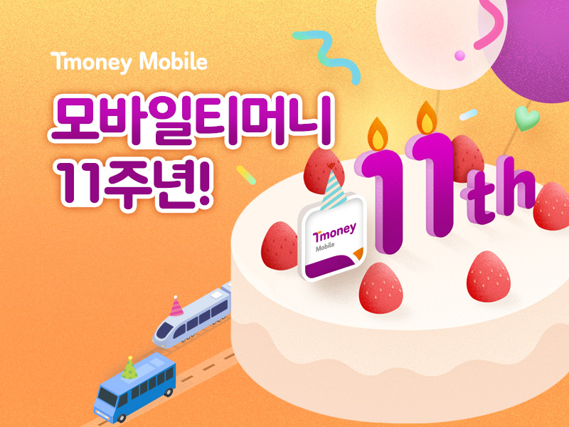 11주년 기념 이미지.[사진=티머니]