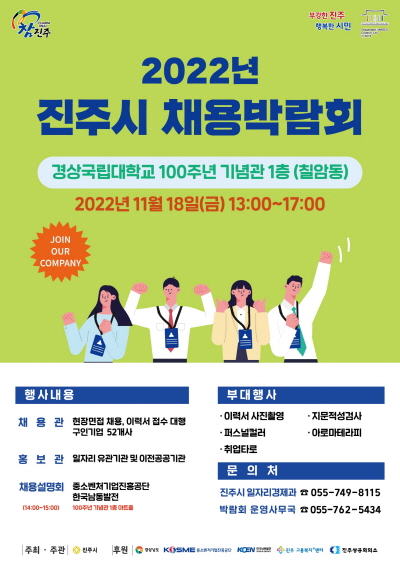 2022년 진주시 채용박람회 포스터/ 진주시