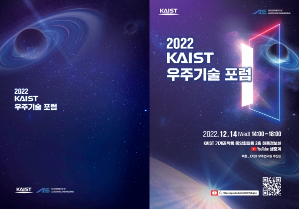 KAIST(총장 이광형)가 한국 우주시대의 청사진을 그린다. KAIST는 오는 12월 14일 오후 2시 `2022 KAIST 우주기술 포럼'을 개최하는 홍보 포스터. (자료=KAIST)