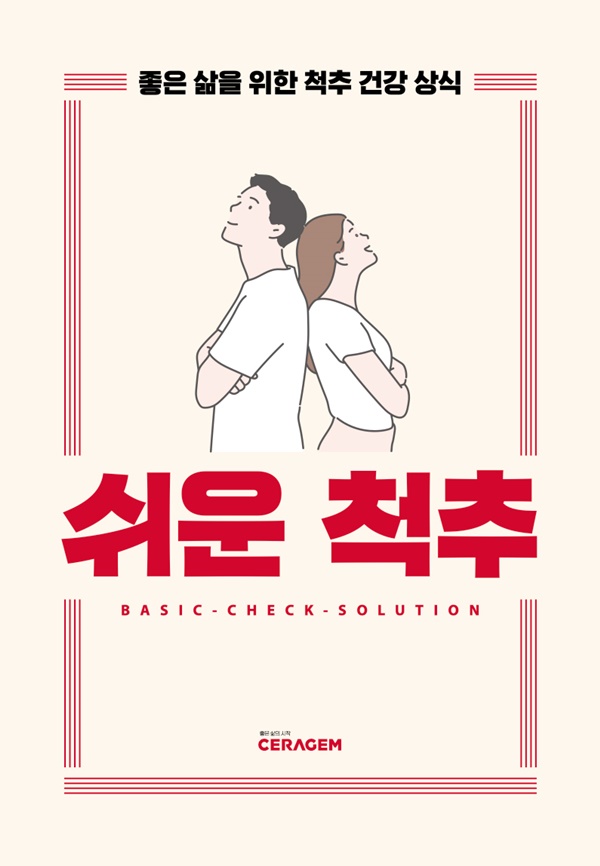 세라젬 척추 건강 가이드북 '쉬운 척추'.[이미지=세라젬]