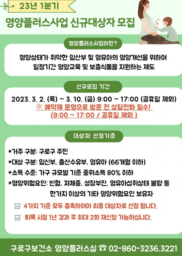 2023년 1분기 영양플러스사업 신규대상자 모집 포스터(자료=구로구청)