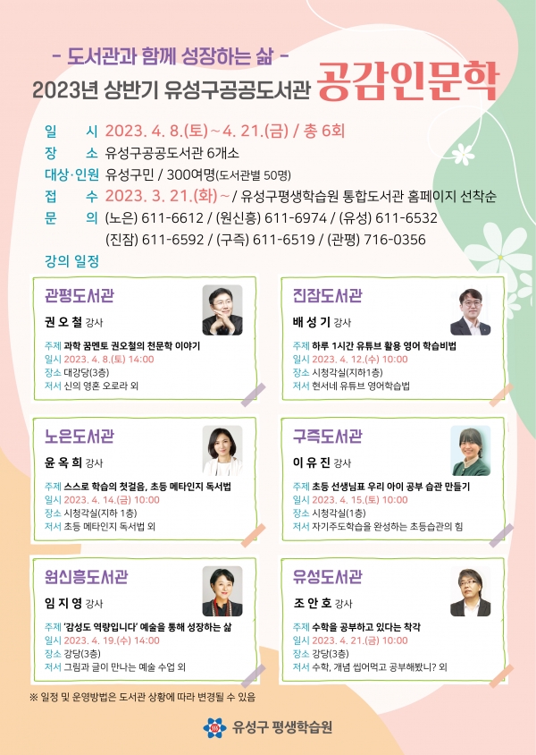 유성구 공공도서관, 2023년 상반기 공감인문학 강연 개최 홍보물. (자료=유성구)