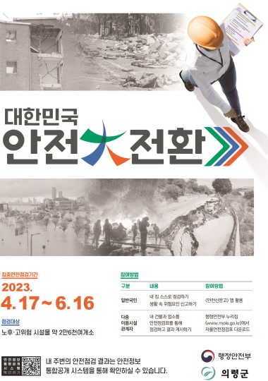 2023년 대한민국 안전대전환 집중안전점검 포스터/의령군,