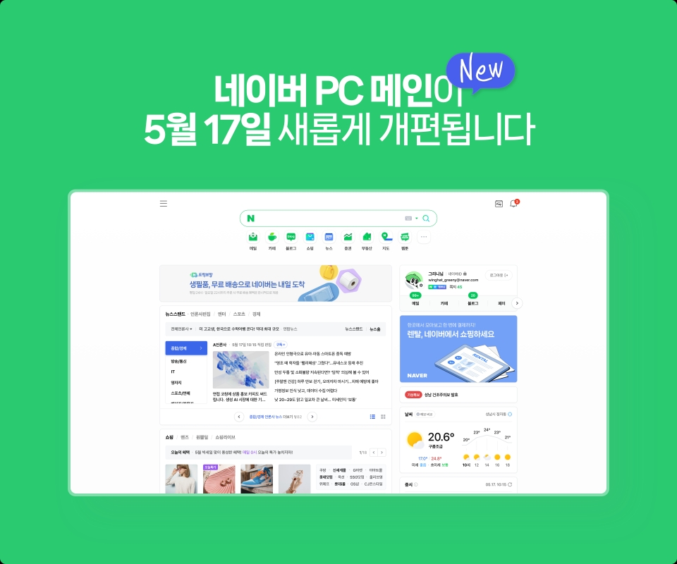 네이버 PC 메인 개편. [사진=네이버]