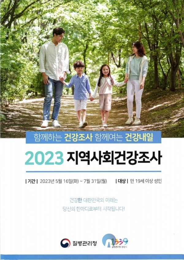 '2023년 지역사회건강조사' 실시 포스터 (사진=영월군)