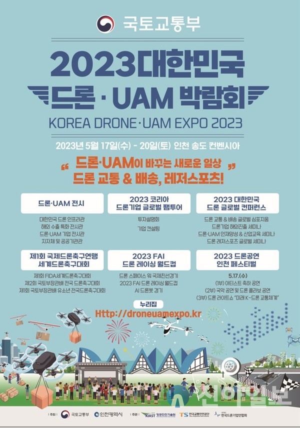 ‘2023 대한민국 드론·UAM 박람회’ 포스터 (사진=박람회)