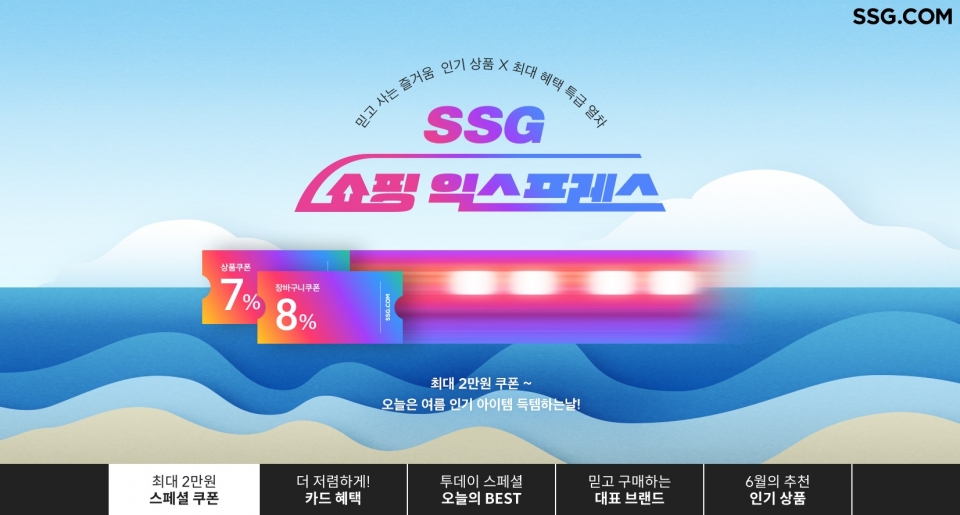 5일부터 전개되는 SSG닷컴의 쇼핑 익스프레스 이미지. [제공=SSG닷컴]