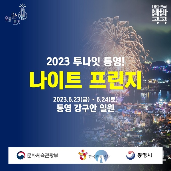 2023 투나잇 통영! 나이트 프린지 행사 홍보 이미지.(제공=통영시)