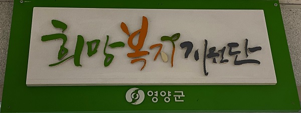 (사진=영양군)