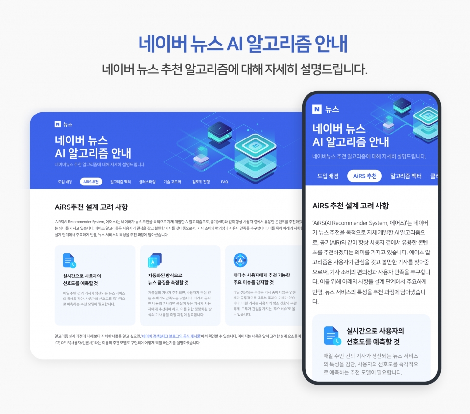 네이버 뉴스 AI 알고리즘 안내문. [사진=네이버]