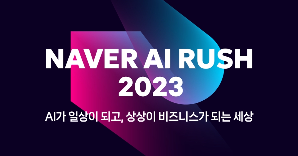 AI RUSH 2023 소개 이미지.[사진=네이버]