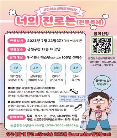 금천청소년어울림마당 진로 축제 ‘너의 진로는’ 홍보물(자료=금천구)