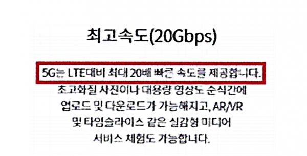 KT가 2019년 2~3월 홈페이지를 통해 5G 서비스 속도가 실제로는 1Gbps 수준에도 미치지 못함에도 20Gbps로 LTE보다 20배 빠른 것처럼 광고한 증거.(사진=공정위)