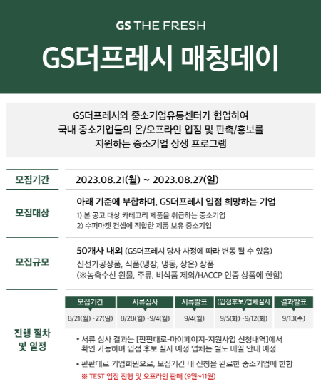 GS더프레시 매칭데이 포스터. [사진=중기유통센터]