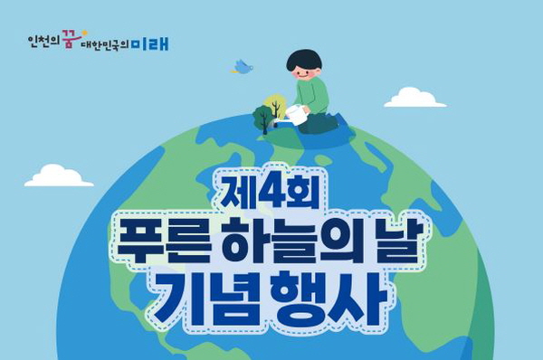 인천시 중구는 9월7일 제4회 푸른 하늘의 날을 맞아 ‘푸른 하늘 주간’을 운영한다.(사진=인천시 중구)