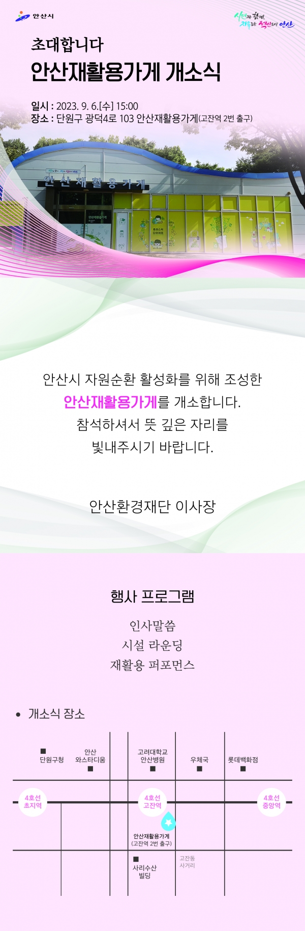 안산시와 안산환경재단은 6일 오후 3시에 안산재활용가게 개소식을 개최하고 본격적인 운영에 들어간다.(사진=안산환경재단)