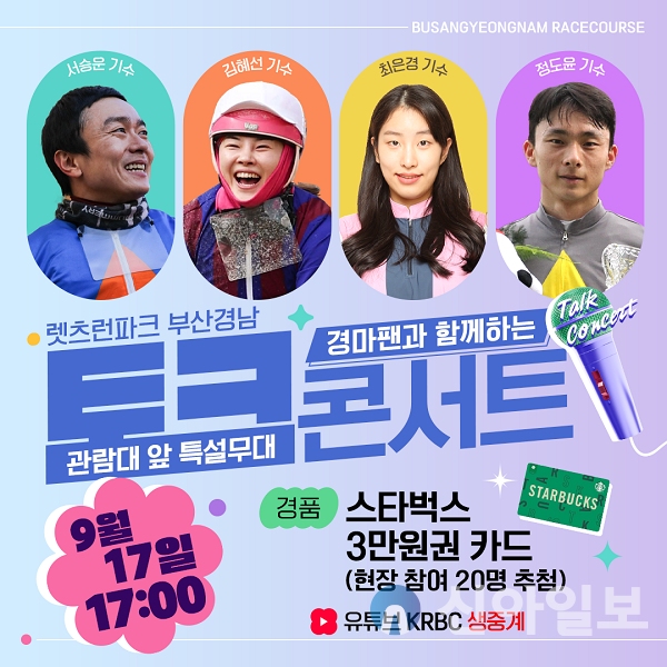 렛츠런파크 부산경남,‘4인 4색 경마 기수 토크 콘서트’17일 개최[사진=렛츠런파크 부산 경남 제공]