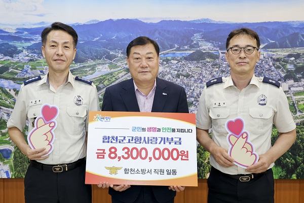 경남 합천소방서 직원 83명은 고향사랑기부금 830만원을 기탁했다.