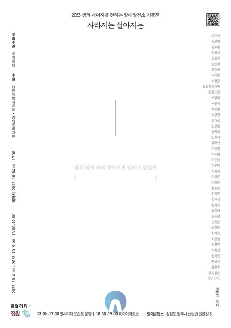 강원문화재단(대표이사 신현상)에서 공모하는 문화예술공간지원사업에 선정된 ‘로컬리티:’가 2023 생의 에너지를 전하는 할매발전소 기획전을 개최한다