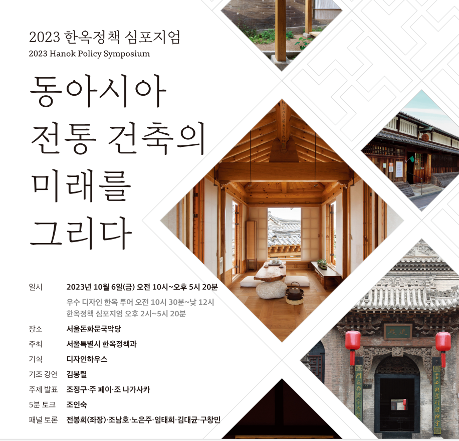 2023 한옥 정책 심포지엄 포스터. (자료=서울시)