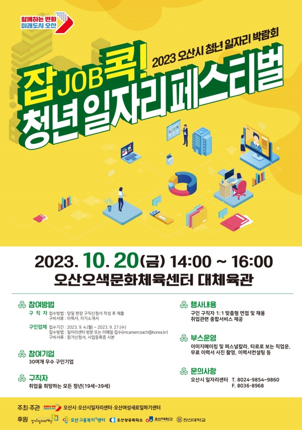 ‘잡job콕! 청년 일자리 페스티벌’ 포스터(사진=오산시)